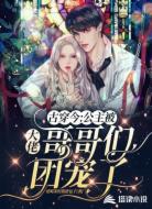 古穿今:公主被大佬哥哥们团宠了