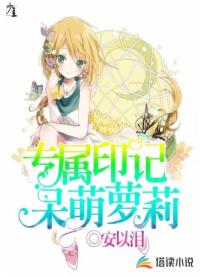 專屬印記呆萌蘿莉