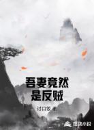 吾妻竟然是反贼