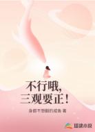 不行哦，三观要正！
