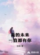 我的未来一直都有你