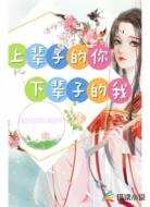 上辈子的你，下辈子的我