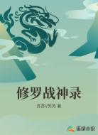 修罗战神录