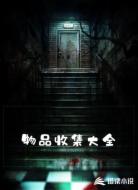 物品收集大全
