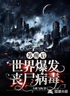 苏醒后：世界爆发丧尸病毒