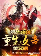 强势来袭:重生女帝美又飒