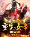強(qiáng)勢(shì)來(lái)襲：重生女帝美又颯