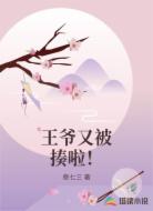 王爷又被揍啦！