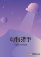 动物猎手