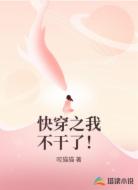 快穿之我不干了！