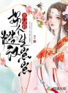 农门丑妇:拐个糙汉生崽崽