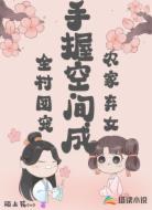 农家弃女：手握空间成全村团宠