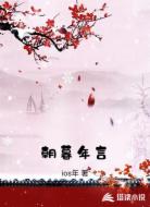 朝暮年言