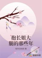 抱长姐大腿的那些年