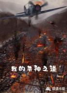 我的杀神之道