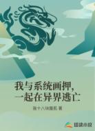 我与系统画押,一起在异界逃亡