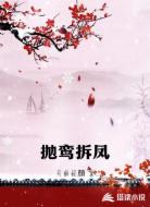 抛鸾拆凤