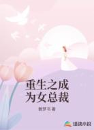 重生之成为女总裁