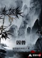 囚兽