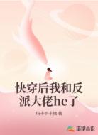 快穿后我和反派大佬he了