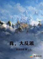 我?大反派