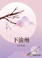 下渝州