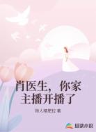 肖医生，你家主播开播了