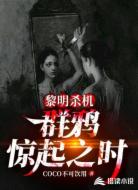 黎明殺機(jī)：群鴉驚起之時(shí)