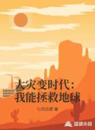 大灾变时代：我能拯救地球