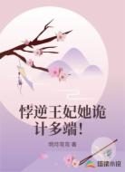 悖逆王妃她诡计多端！