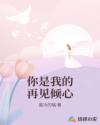 你是我的再見(jiàn)傾心