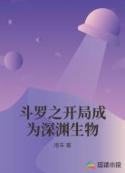 斗罗之开局成为深渊生物