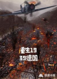 重生1939德国