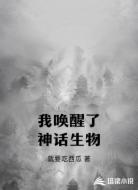 我唤醒了神话生物