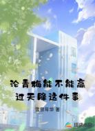 论青梅能不能赢过天降这件事