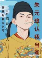 回到明朝当乞丐:朱元璋认我当爹