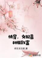 快穿，女配靠种田致富