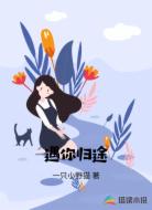 遇你归途