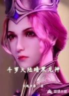 斗罗大陆暗黑龙神