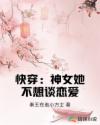 快穿：神女她不想談戀愛