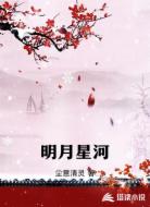 明月星河