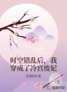 时空错乱后，我穿成了冷宫废妃