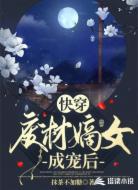快穿:废材嫡女成宠后