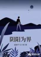 阴阳为界