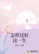 怎样过好这一生
