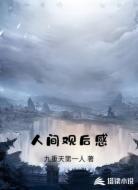 人间观后感