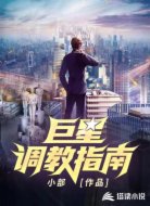 巨星調(diào)教指南