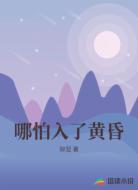 哪怕入了黄昏