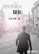 混在民國當(dāng)探長