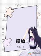 猫旅
